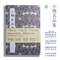 [正版图书]小楷名品集 精选60件历代名家经典小楷字帖 王羲之文征明赵孟頫小楷道德经灵飞经钟繇王宠小楷字帖 高清名碑古拓