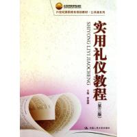 正版新书]实用礼仪教程(第3版)/北京高等教育精品教材.21世纪高