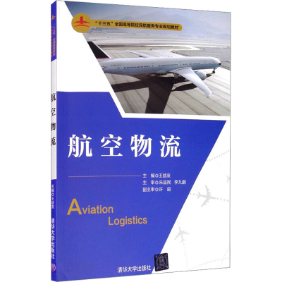 正版新书]航空物流王益友 编9787302406433