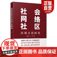 社会网络社区识别方法研究 张桂杰,王帅 正版书籍 店 中国科学技术出版社 正版书籍 zy