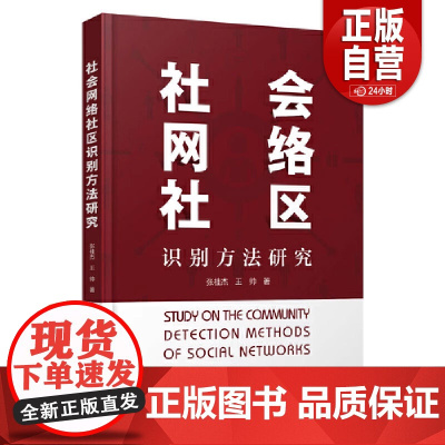 社会网络社区识别方法研究 张桂杰,王帅 正版书籍 店 中国科学技术出版社 正版书籍 zy
