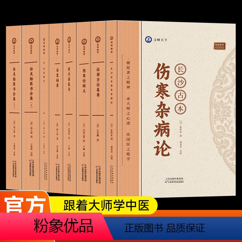 [正版]倪师八本书倪海厦中医入门书籍全套伤寒论注解长沙古本伤寒杂病论辑义论集要石室秘录外经微言徐灵胎医书全集世补斋医书