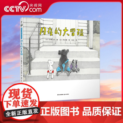 [央视网]月夜的大冒险 “离家出走”终将因爱而归,适当地发泄情绪也没什么不好。戏剧化的剧情描绘生气的情绪体验,TY