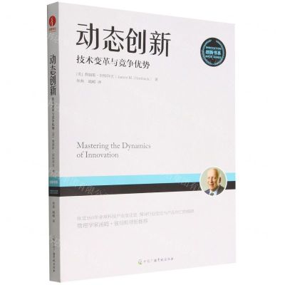 [N]动态创新(技术变革与竞争优势)/创新书系-9787504388797