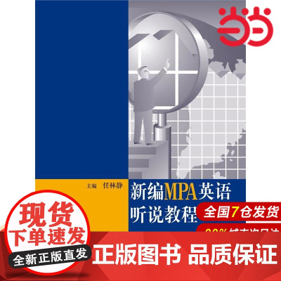 新编MPA英语听说教程(第二版)(附赠光盘).任林静 编9787300180380中国人民大学出版社