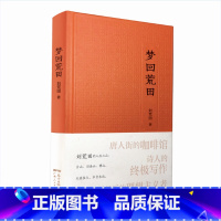 [正版]梦回荒田 台山旧金山佛山纪实世界华文大家经典散文作品 刘荒田 纪实文学小说类书籍 现当代文学 散文艺术