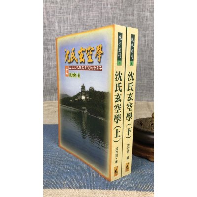 正版 沈氏玄空学(上下册) 沈竹礽 武陵