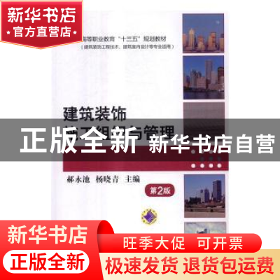 正版 建筑装饰施工组织与管理(第2版) 郝永池,杨晓青主编 机械工