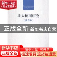 正版 北大德国研究:第四卷 黄燎宇主编 北京大学出版社 978730124