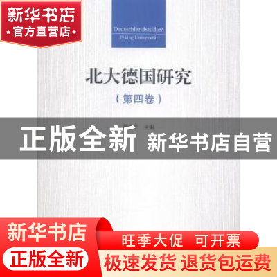 正版 北大德国研究:第四卷 黄燎宇主编 北京大学出版社 978730124