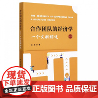 合作团队的经济学:一个文献综述