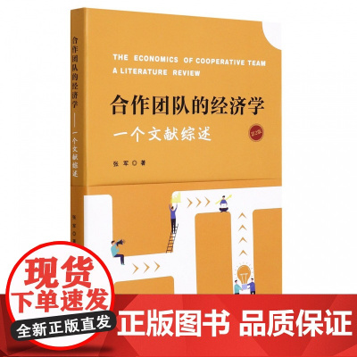 合作团队的经济学:一个文献综述