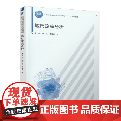 城市政策分析 童明、高捷、李凌月 中国建筑工业出版社 正版书籍