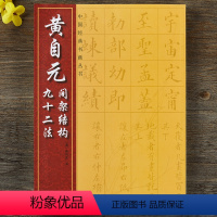 [正版]清黄自元间架结构九十二法 毛笔楷书书法字帖 初学者临摹入门附柳公权玄秘塔碑