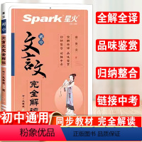 初中文言文完全解读 初中通用 [正版]初中文言文完全解读2023中考七八九年级课外文言文阅读训练资料书初一二三人教版上下