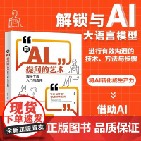 向AI提问的艺术:提示工程入门与应用 夏禹 哈 搜标题 同款低至 北京大学出版社 正版书籍