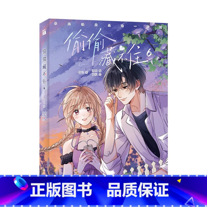 [正版]随书赠品版 印签绘 偷偷藏不住6(漫画) 竹已 著 郭晓 编 橘枳 绘 邪魅男神段嘉许X乖戾少女桑稚 青春漫画