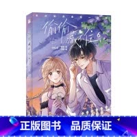 [正版]随书赠品版 印签绘 偷偷藏不住6(漫画) 竹已 著 郭晓 编 橘枳 绘 邪魅男神段嘉许X乖戾少女桑稚 青春漫画