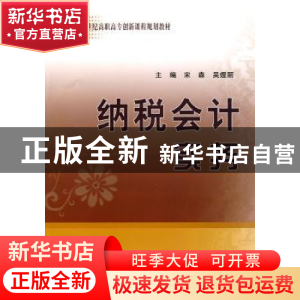 正版 纳税会计实务 宋森,吴煜丽主编 经济科学出版社 9787
