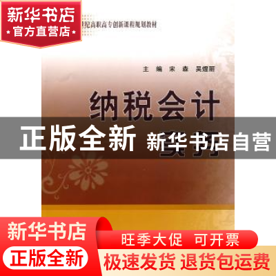 正版 纳税会计实务 宋森,吴煜丽主编 经济科学出版社 9787