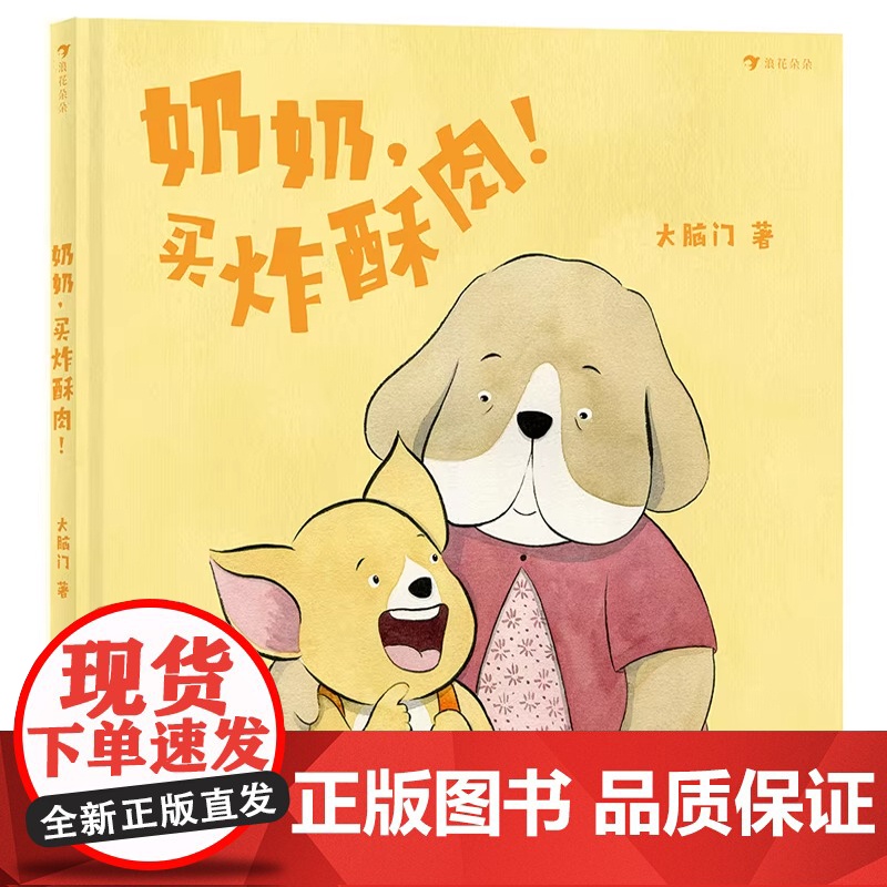 奶奶买炸酥肉精装硬壳适合0-3周岁幼儿园宝宝早教启蒙中国味亲情绘本童话亲子读物山城重庆的地域特色特殊的饮食文化浪花朵朵正