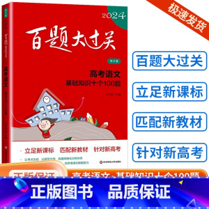 [语文]基础知识十个100题 全国通用 [正版]新版2024百题大过关高中高考语文基础100题数学英语物理化学 高一高二
