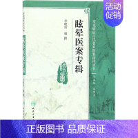 [正版]眩晕医案专辑 李晓寅 编撰 医学类专业书籍 中医学入门零基础理论学全图书 人民卫生出版社