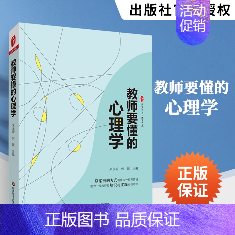 [正版]教师要懂的心理学 教育心理学心理健康教育班主任指南教育类书籍儿童发展教育心理学青少年心理学书籍中小学课堂教学教师