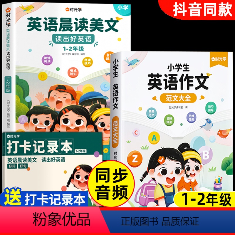 英语晨读美文+作文大全 [正版]时光学英语晨读美文小学1-2年级英语绘本分级阅读口语练习书小学生一年级二年级英语课外书阅