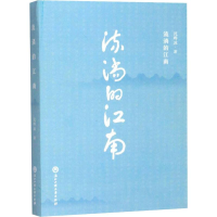 醉染图书流淌的江南9787517833499