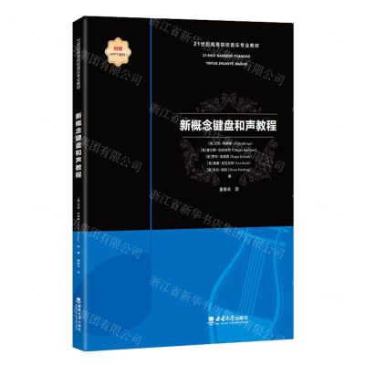 [N]新概念键盘和声教程(21世纪高等院校音乐专业教材)-9787569715026