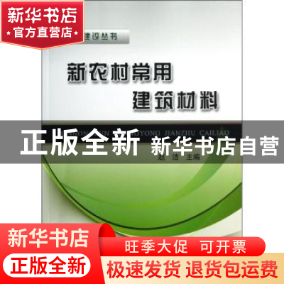 正版 新农村常用建筑材料 赵洁 中国铁道出版社 9787113156329 书