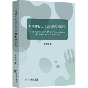 [N]汉语体标记语法化的类型研究-9787100204736