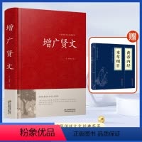 增广贤文 [正版]增广贤文全集足本无删减完整版 经典国学文学书籍原文注释译文评析 昔时贤文古今贤文名人格言谚语真广曾广贤