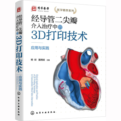 [M]经导管二尖瓣介入治疗中的3D打印技术 应用与实践-9787122424037