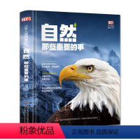 自然那些重要的事 [正版]精装版自然那些重要的事 小学生一二三四五六年级彩绘版写给青少年的自然科普百科大全书完整版
