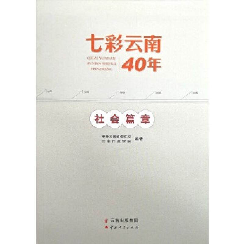 正版新书]七彩云南40年·社会篇章中共云南省委党校、云南行政学