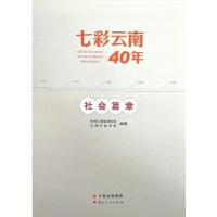 正版新书]七彩云南40年·社会篇章中共云南省委党校、云南行政学