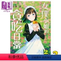 [正版] 漫画 女仆小姐的贪吃日常 2 前屋进 台版漫画书 尖端出版社中商原版