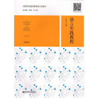 正版新书]语言实践教程(第3版)许迅9787565142611