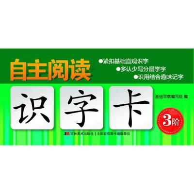正版新书]自主阅读识字卡(3阶)基础早教编写组9787557532482