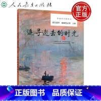 [正版] 人教 普通高中教科学 语文读本 选择性必修 上册 追寻逝去的时光 与教科书相配套的 是教科书的补充 延伸
