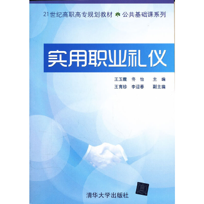 正版新书]实用职业礼仪(21世纪高职高专规划教材)/公共基础课系