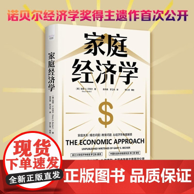 家庭经济学 加里·S.贝克尔 著 经济