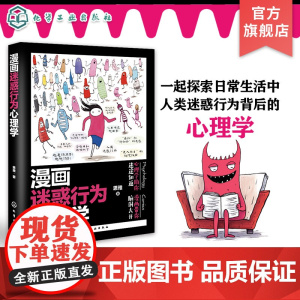 漫画迷惑行为心理学 人类迷惑行为背后的心理学 增强社交技能 提升职场表现 理解恋爱心理 心理学书籍 成年人漫画心理学应用