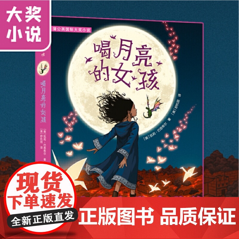 喝月亮的女孩书 凯莉巴恩希尔看和月亮故事书儿童文学四五年级小学生阅读书老师青少年课外书儿童文学读物寒暑假书籍 正版