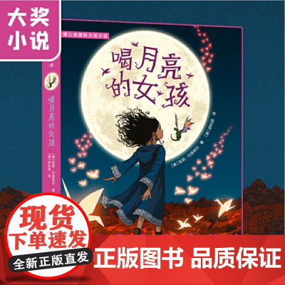 喝月亮的女孩书 凯莉巴恩希尔看和月亮故事书儿童文学四五年级小学生阅读书老师青少年课外书儿童文学读物寒暑假书籍 正版