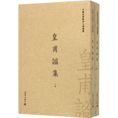 [M]皇甫谧集-9787510454677