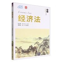 [N]经济法(21世纪经济管理新形态教材)/经济学系列-9787302615507