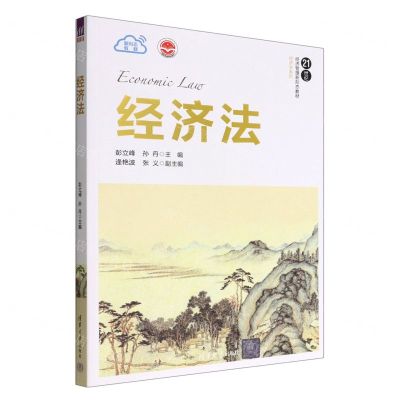 [N]经济法(21世纪经济管理新形态教材)/经济学系列-9787302615507